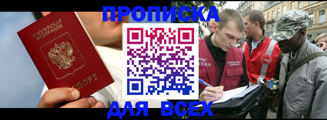 прописка поиск в Белгороде